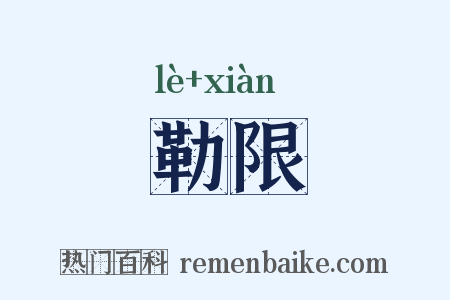 勒限是什么意思的图片